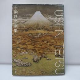 不染鉄之画集