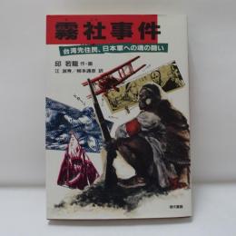 霧社事件 : 台湾先住民、日本軍への魂の闘い　【漫画】