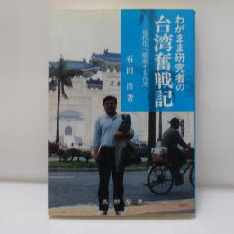 わがまま研究者の台湾奮戦記 : 近代化へ模索する台湾