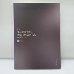 日本動漫畫的全球化與迷的文化