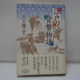 江戸の貨幣物語