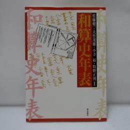 和算史年表