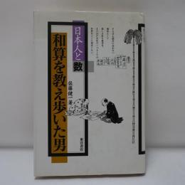 和算を教え歩いた男 : 日本人と数