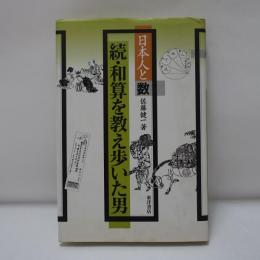 和算を教え歩いた男 : 日本人と数