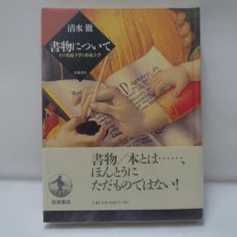 書物について : その形而下学と形而上学