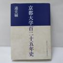 京都大学百二十五年史 通史編