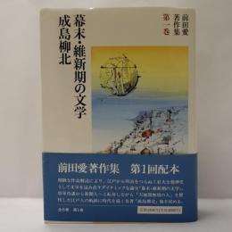 前田愛著作集