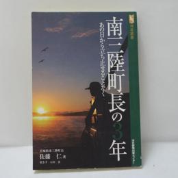 南三陸町長の3年