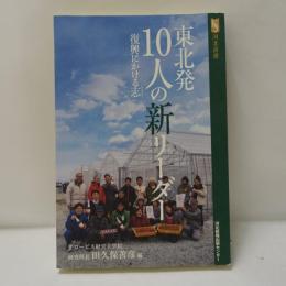 東北発10人の新リーダー