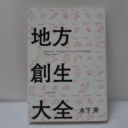 地方創生大全