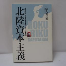北陸資本主義　　地方創生の最先端モデルがここにある!!