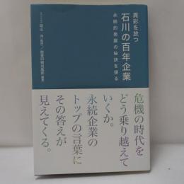 異彩を放つ石川の百年企業 : 永続的発展の秘訣を探る
