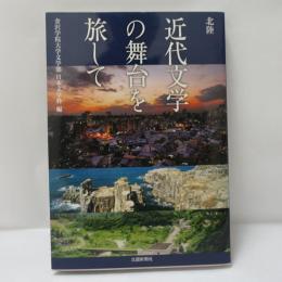 北陸近代文学の舞台を旅して