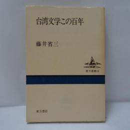 台湾文学この百年