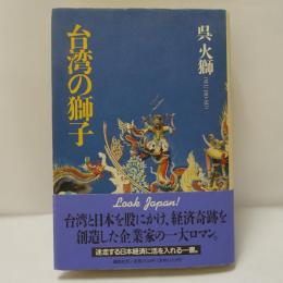 台湾の獅子