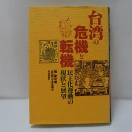 台湾の危機と転機 : 民主化運動の現状と展望