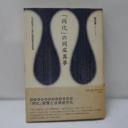 「同化」の同床異夢 : 日本統治下台湾の国語教育史再考