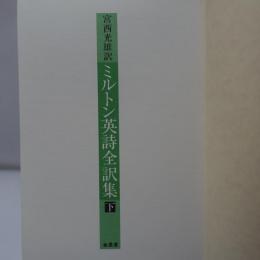 ミルトン英詩全訳集　下
