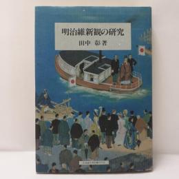 明治維新観の研究