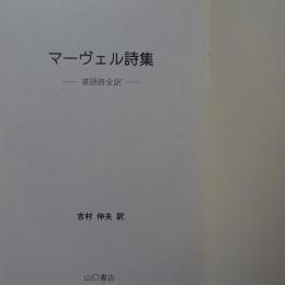 マーヴェル詩集 : 英語詩全訳