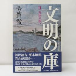 夷狄の国へ