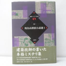 飛鳥高探偵小説選