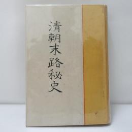 清朝末路秘史