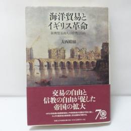 海洋貿易とイギリス革命