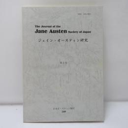 ジェイン・オースティン研究　第3号