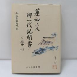 蓮如上人御一代記聞書に学ぶ