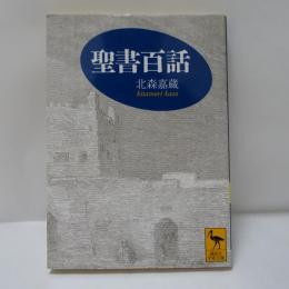 聖書百話