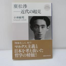廣松渉-近代の超克