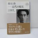 廣松渉-近代の超克 ＜ 再発見日本の哲学 2310＞