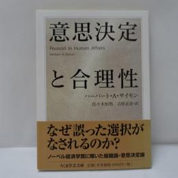 意思決定と合理性
