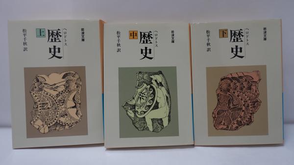 歴史 ヘロドトス 松平千秋訳 上・中・下 Amazon.co.jp: ヘロドトス 歴史 下 (岩波文庫) 電子書籍: 松平