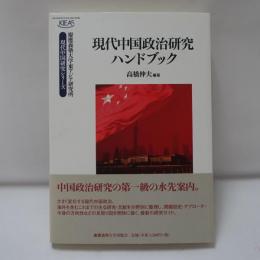 現代中国政治研究ハンドブック