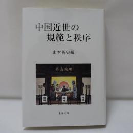 中国近世の規範と秩序