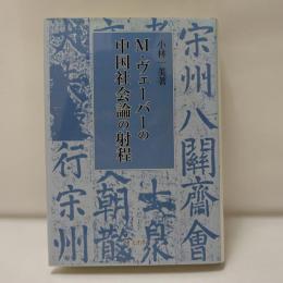 Ｍ．ヴェバーの中国社会論の射程