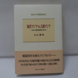 海洋アジアvs.大陸アジア