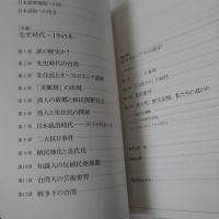 図説台湾の歴史(周婉窈 著 ; 濱島敦俊 監訳 ; 石川豪, 中西美貴