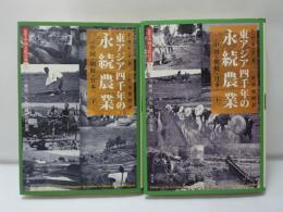 東アジア四千年の永続農業 : 中国・朝鮮・日本　上下　2冊