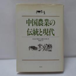 中国農業の伝統と現代