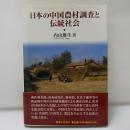 日本の中国農村調査と伝統社会