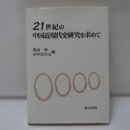 21世紀の中国近現代史研究を求めて