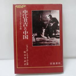 中江丑吉と中国 : 一ヒューマニストの生と学問