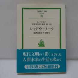 シャドウ・ワーク : 生活のあり方を問う
