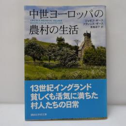中世ヨーロッパの農村の生活
