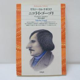 ニコライ・ゴーゴリ