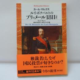 ルイ・ボナパルトのブリュメール18日