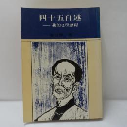四十五自述-我的文學歷程
